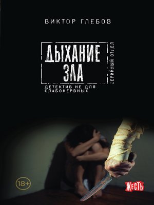 cover image of Дыхание зла
